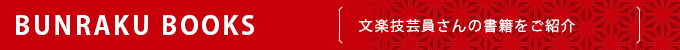 BUNRAKU BOOKS
