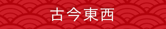 古今東西