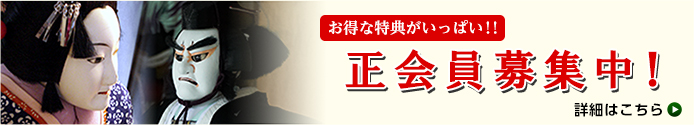 楽文楽正会員